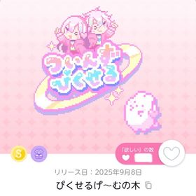 ぴくせるげ～むの木 1点 | ポケコロツイン(ポケツイ)のアイテム、RMTの販売・買取一覧