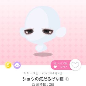 ショウの気だるげな瞳 | ポケコロツイン(ポケツイ)のアイテム、RMTの販売・買取一覧