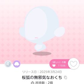 桜狐の無邪気なおくち | ポケコロツイン(ポケツイ)のアイテム、RMTの販売・買取一覧