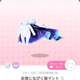 永夜になびく狼マント 2点 | ポケコロツイン(ポケツイ)のアイテム、RMTの販売・買取一覧