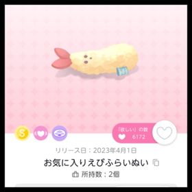 お気に入りえびふらいぬい | ポケコロツイン(ポケツイ)のアイテム、RMTの販売・買取一覧