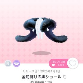 金蛇飾りの黒ショール | ポケコロツイン(ポケツイ)のアイテム、RMTの販売・買取一覧