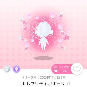 セレブリティ♡オーラ 双子分 | ポケコロツイン(ポケツイ)のアイテム、RMTの販売・買取一覧