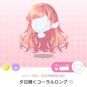 夕日輝くコーラルロング 1点 | ポケコロツイン(ポケツイ)のアイテム、RMTの販売・買取一覧