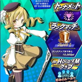 期間限定コラボキャラ 魔法少女まどか☆マギカ 巴マミ 初期アカウント | エムホールデム(mHOLD'EM)のアカウントデータ、RMTの販売・買取一覧
