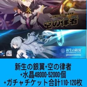 新生の銀翼+空の律者+水晶48000-52000個+ガチャチケット合計110-120枚+S級戦乙女選 | 崩壊3rdのアカウントデータ、RMTの販売・買取一覧