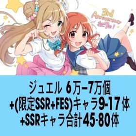 ジュエル6万-7万個+【限定SSR+FES】キャラ9-17体+SSRキャラ合計45-80体 | デレステ(スターライトステージ)のアカウントデータ、RMTの販売・買取一覧