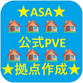 ARK ASA公式PVE 拠点作成サポート🏠 日本人で安心運営！ | ARK Survival Evolvedのアカウントデータ、RMTの販売・買取一覧