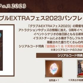グラブルEXTRAフェス2023 パンフレット特典シリアルコー | グラブルのアカウントデータ、RMTの販売・買取一覧