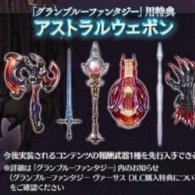 アストラアストラル ウェポン シリアルコードDLC購入特典 ヴァーサスル ウェポン シリアルコードD | グラブルのアカウントデータ、RMTの販売・買取一覧