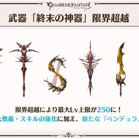 武器「終末の神器」限界超越 | グラブルのアカウントデータ、RMTの販売・買取一覧