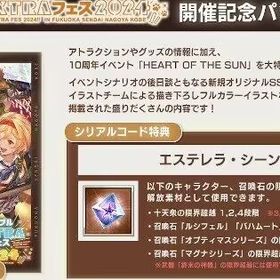 グラブル EXTRAフェス2024 パンフレット特典 エステレラシーン シリアルコード | グラブルのアカウントデータ、RMTの販売・買取一覧