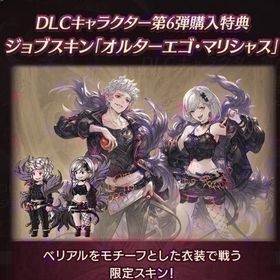 限定スキン 【オルターエゴ・マリシャス】シリアルコードDLC購入特典 | グラブルのアカウントデータ、RMTの販売・買取一覧