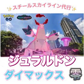 【🎉✨】1戦120円〜 スチールスカイラインイベント代行 | ポケモンGOの代行、RMTの販売・買取一覧