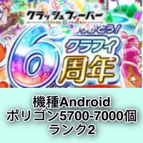 機種Android ポリゴン5700-7000個 ランク2 | クラフィ(クラッシュフィーバー)のアカウントデータ、RMTの販売・買取一覧