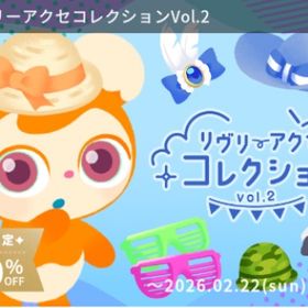 リヴリーアクセコレクションVol.2（全種類） | リヴリーアイランドのアカウントデータ、RMTの販売・買取一覧