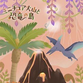 🦕ミニチュア火山と恐竜の島アイランドフルセット全種類25 SR*1 R*7 N*17 | リヴリーアイランドのアカウントデータ、RMTの販売・買取一覧
