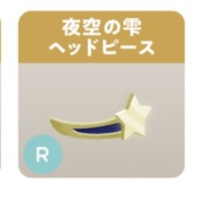 夜空の雫（SR.R.N） 3点セット リヴアク | リヴリーアイランドのアイテム、RMTの販売・買取一覧