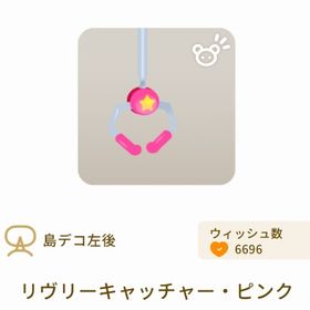 リヴリーキャッチャー・ピンク | リヴリーアイランドのアイテム、RMTの販売・買取一覧