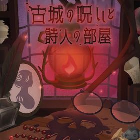 廃盤ガチャ 古城の呪いと詩人の部屋 フルセット 在庫 即日渡し 即購入可 バラ売り可 | リヴリーアイランドのアイテム、RMTの販売・買取一覧