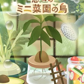 窓辺のミニ菜園の島 フルセット 在庫 即日渡し 即購入可 バラ売り可 | リヴリーアイランドのアイテム、RMTの販売・買取一覧