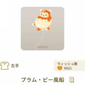 プラム・ピー風船 | リヴリーアイランドのアイテム、RMTの販売・買取一覧