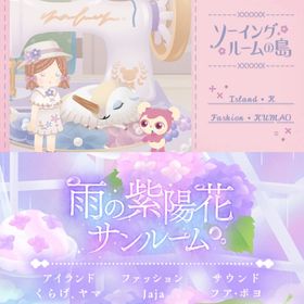 ¥50〜バラ売 【ソーイングルームの島】\【雨の紫陽花サンルーム】~ | リヴリーアイランドのアイテム、RMTの販売・買取一覧