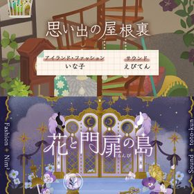 ¥50〜バラ売 【思い出の屋根裏】\【花と門扉の島】~ | リヴリーアイランドのアイテム、RMTの販売・買取一覧