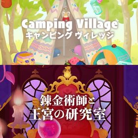 ¥50〜バラ売 【キャンピングヴィレッジ\錬金術師と王宮の研究室】 | リヴリーアイランドのアイテム、RMTの販売・買取一覧