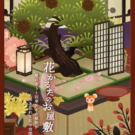 ¥50〜バラ売り【花かるたのお屋敷】アイランド&ホム | リヴリーアイランドのアイテム、RMTの販売・買取一覧