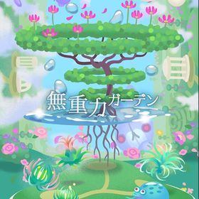 ¥50〜バラ売り【無重力ガーデン】アイランド&ホム | リヴリーアイランドのアイテム、RMTの販売・買取一覧