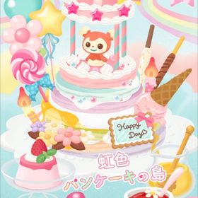 廃盤バラ売り⑪【虹色パンケーキの島】アイランド | リヴリーアイランドのアイテム、RMTの販売・買取一覧