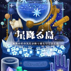 廃盤バラ売り⑨【星降る島】アイランド | リヴリーアイランドのアイテム、RMTの販売・買取一覧
