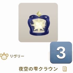引退に向け 整理中 夜空の雫クラウン SR 3個 | リヴリーアイランドのアイテム、RMTの販売・買取一覧