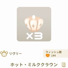 ホット・ミルククラウン【3点セット】 | リヴリーアイランドのアイテム、RMTの販売・買取一覧
