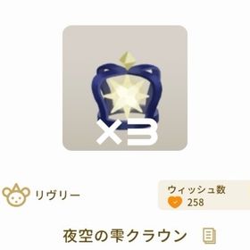 夜空の雫クラウン【3点セット】 | リヴリーアイランドのアイテム、RMTの販売・買取一覧