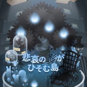 アイランドフルセット✨悲哀の影がひそむ島 | リヴリーアイランドのアイテム、RMTの販売・買取一覧