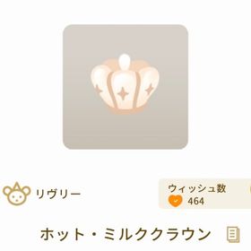 ホット・ミルククラウン | リヴリーアイランドのアイテム、RMTの販売・買取一覧