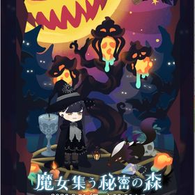 魔女集う秘密の森（全種類) | リヴリーアイランドのアイテム、RMTの販売・買取一覧