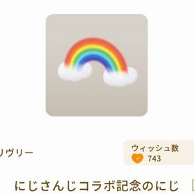 にじさんじコラボ記念のにじ | リヴリーアイランドのアイテム、RMTの販売・買取一覧