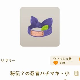 秘伝？の忍者ハチマキ・小 | リヴリーアイランドのアイテム、RMTの販売・買取一覧