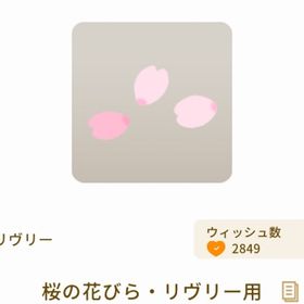 桜の花びら・リヴリー用 | リヴリーアイランドのアイテム、RMTの販売・買取一覧