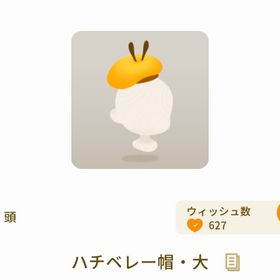 希少 ハチベレー帽・大 | リヴリーアイランドのアイテム、RMTの販売・買取一覧