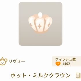 ホット・ミルククラウン | リヴリーアイランドのアイテム、RMTの販売・買取一覧