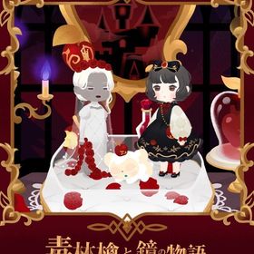 マハラナッツ 毒林檎と鏡の物語 バラ売り | リヴリーアイランドのアイテム、RMTの販売・買取一覧