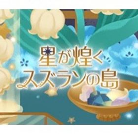 星が煌くスズランの島 バラ売り | リヴリーアイランドのアイテム、RMTの販売・買取一覧