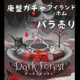 バラ売り 《 Dark Forest 》 | リヴリーアイランドのアイテム、RMTの販売・買取一覧