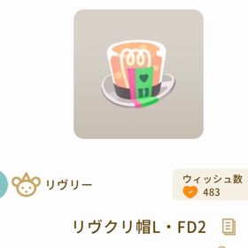 R)リヴクリ帽L・FD2 ×3 | リヴリーアイランドのアイテム、RMTの販売・買取一覧