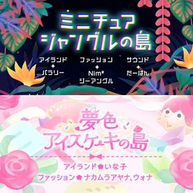 ¥50〜バラ売 【ミニチュアジャングルの島】\【夢色アイスケーキの島】~ | リヴリーアイランドのアイテム、RMTの販売・買取一覧
