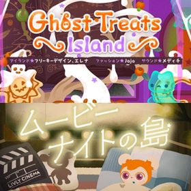 ¥50〜バラ売 【Ghost Treats Island】\【ムービーナイトの島】~ | リヴリーアイランドのアイテム、RMTの販売・買取一覧